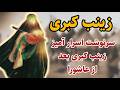 عاقبت تکان دهنده زینب کبری بعد از کربلا حقیقتی که تاریخ پنهان کرد