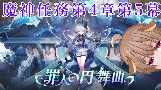 【原神】フォンテーヌのクライマックスを見届ける配信【魔人任務第４章第５幕　罪人の円舞曲】