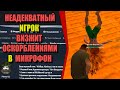 ДИКО ОРУЩИЙ В МИКРОФОН ТОКСИК на РОДИНА РП (ARIZONA GAMES)