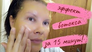 ЭФФЕКТ БОТОКСА за 15 минут! Без уколов ! Убрать морщины в домашних условиях. Рецепт маски для лица.