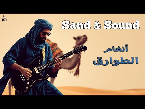 Sand Sound Desert Blues أنغام الطوارق 