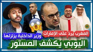رد المغرب على الإمارات/محمد اليوبي يكشف المستور/وزير الداخلية يزلزلها لهذا السبب...