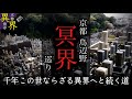 京都【風葬/鳥葬/鳥辺野】京都三大葬送地◆異界の旅 #35【一条天皇皇后定子陵/親鸞聖人】Uncovers Hidden Truth About Kyoto's Otherworld History