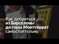 Как добраться до горы Монтсеррат из Барселоны самостоятельно