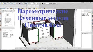 Базис Мебельщик Параметрическая база  Кухонные модули НИЗ