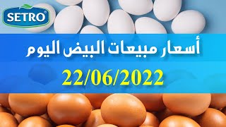 بورصة البيض, اسعار البيض اليوم, سترو 22/06/2022