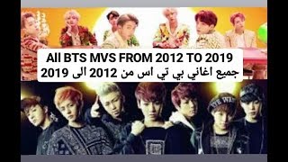 جميع اغاني بي تي اس من 2013 ال 2019 bts music evolution