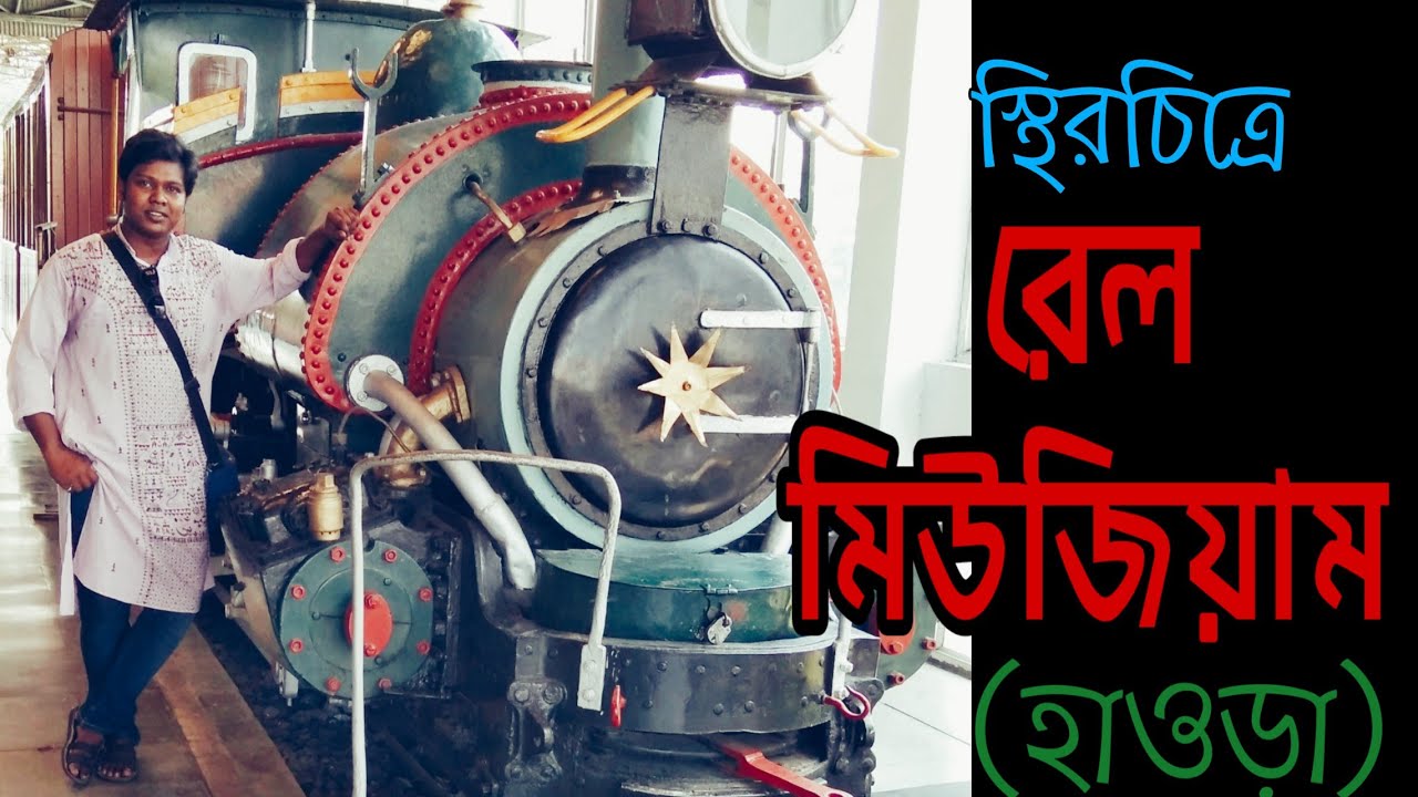 Rail Museum (Howrah),Travel in stills হাওড়া রেল মিউজিয়াম