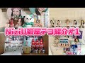 【NiziU】第1回視聴者さんのNiziU部屋デコ紹介！みんなのNiziU愛が凄いｗ