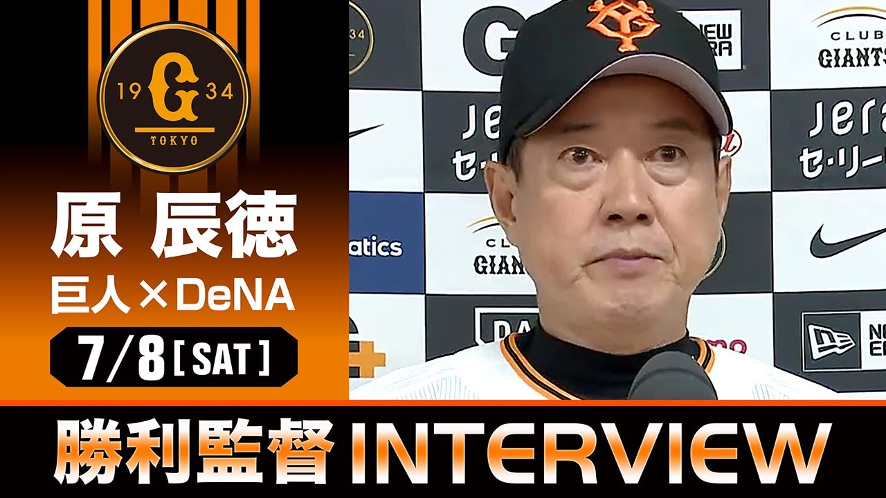 快勝】巨人 原監督の試合後インタビュー【巨人×DeNA】 - YouTube