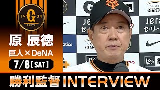 【快勝】巨人 原監督の試合後インタビュー【巨人×DeNA】