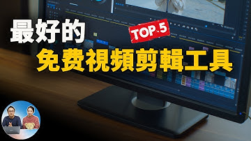 排名前五的免费视频编辑软件，视频剪辑必备工具！（2021） | 零度解说