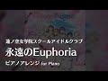 【ラ!蓮ノ空】「永遠のEuphoria」ピアノアレンジ