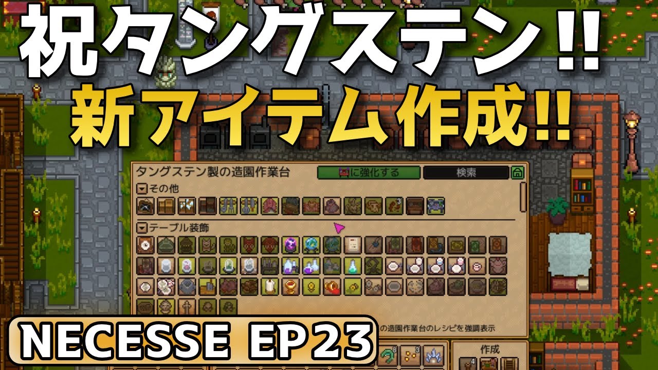 #23【Necesse】想像の10倍くらいアイテムあるぞ  このゲーム 【ネセス実況】