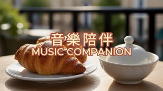 【BGM背景音樂】慵懶的爵士樂及其他悠閒的旋律伴你下午茶時光｜Blissful afternoon teatime with lazy Jazz & other laid-back melody |