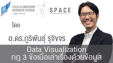 Data Visualization: กฎ 3 ข้อเมื่อเล่าเรื่องด้วยข้อมูล | SPACE by Chulalongkorn Business School