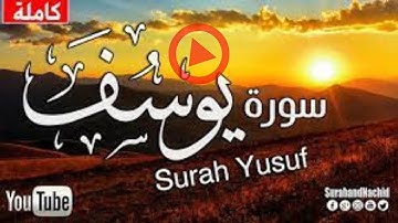 تلاوة هادئة تريح القلب والعقل سورة يوسف كامله القارئ إياد مهرة بجودة عالية