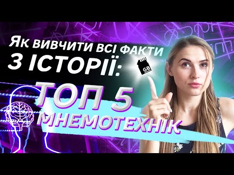 Як вивчити всі факти з Історії України: ТОП-5 мнемотехнік