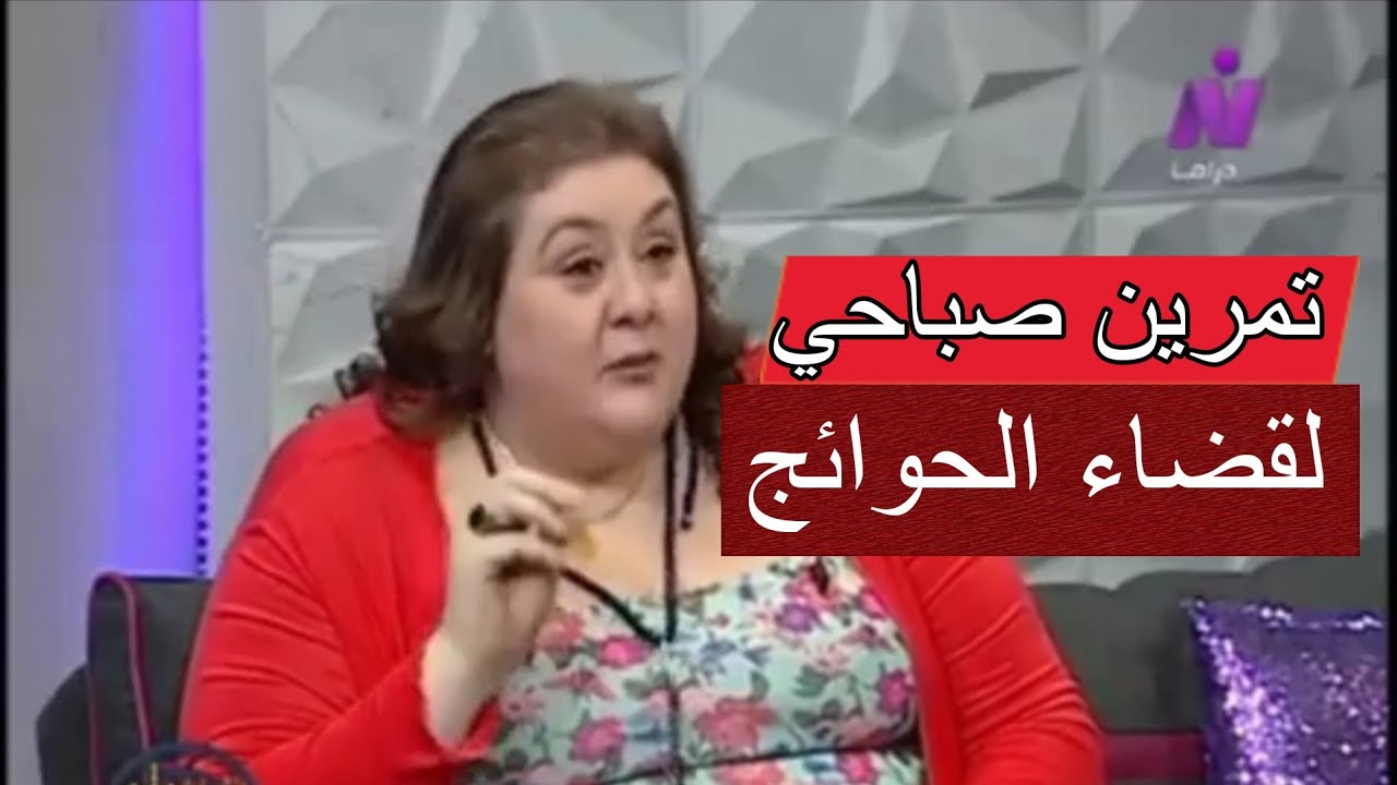تمرين في الصباح يضمن تحقيق الأهداف و قضاء الحاجة و النجاح