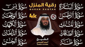 رقية المنزل بصوت احمد العجمي | سورة الفاتحة البقرة الكهف يس الواقعة الرحمن الملك الصافات الدخان الجن