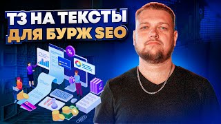 Как формировать техническое задание на тексты для продвижения в зарубежном интернете