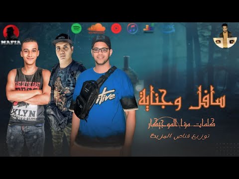 مهرجان سافل وجناية حمو بيسو ميدو اتحاداوي مهند الجوكر مافيا العظماء مهرجانات 