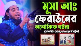 মূসা আঃ ফেরাউনের অলৌকিক ঘটনা | মুফতি মীর মোয়াজ্জম হোসাইন সাইফি | Mufti Mir Moazzam Hossain Saifee