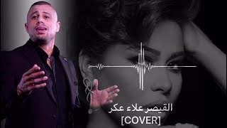 القيصر علاء عكر يبدع ويتألق اغاني  [ Cover]  شيرين - حبيته بيني وبين نفسي & فضل شاكر- روح