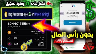 موقع رائع يعطيك 7$ عند تسجيل !! اربح إلى 30$ دولار- ربح المال للمبتدئين بدون راس المال #203