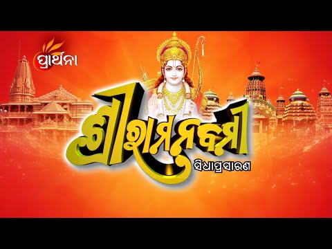 Ram Navami Live From Ayodhya Ram Mandir | Ram Navami 2024 | Jay Shree Ram | Prarthana TV