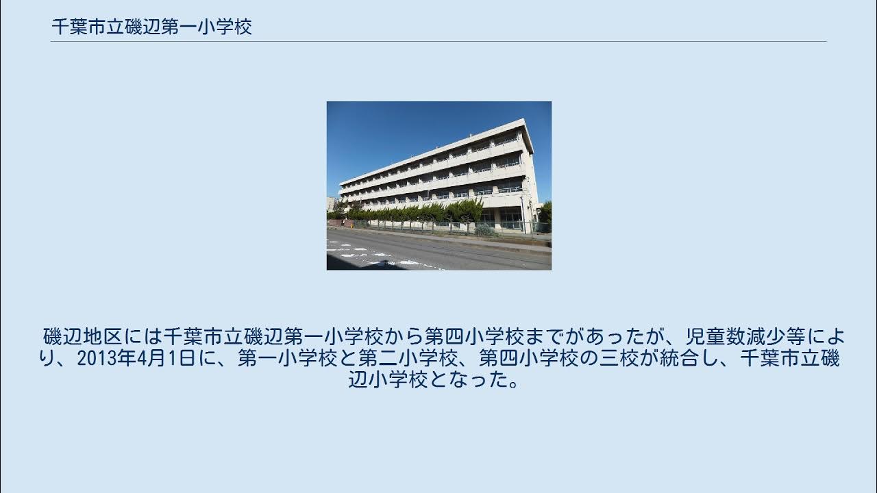 千葉市立磯辺第一小学校 YouTube