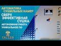 Уникальная автоматика вакуумных сушильных камер! Улучшенное качество сушки и автоматическая работа.