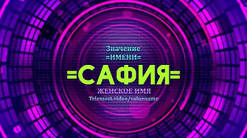 Значение имени Сафия - Тайна имени
