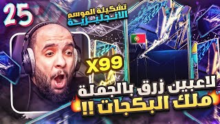 سجل تفرح #25 : أقوى تفتيح بكجات لتشكيلة الموسم الانجليزية 🔥 ! لاعبين زرق كثير و خرافيين 🔥 | FIFA 22