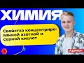 Химия ЦТ | Свойства концентрированной азотной и серной кислот