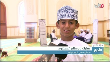 التصفيات الأولية لمسابقة السلطان قابوس للقرآن الكريم الـ31 تواصل أعمالها بمحافظة جنوب الشرقية