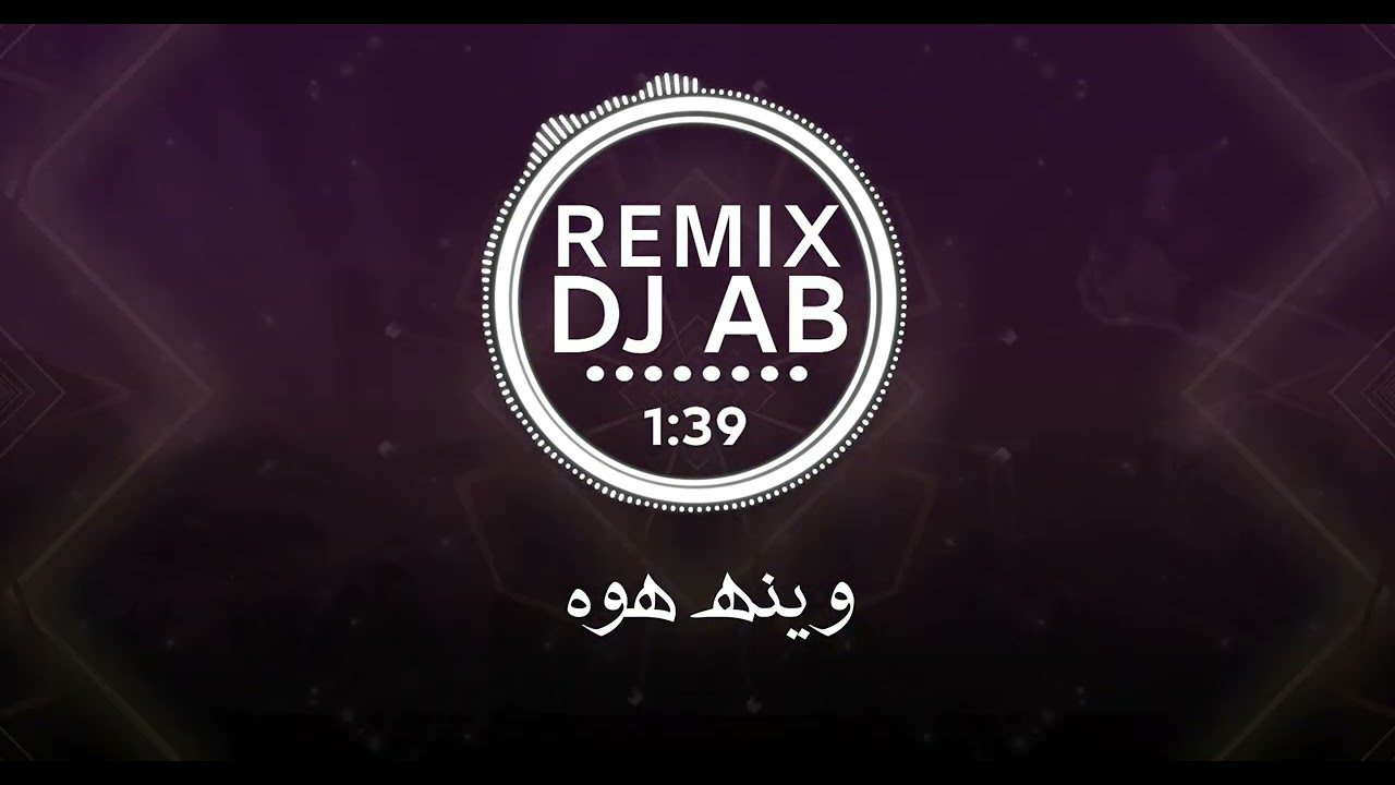 وينه هوه dj ab