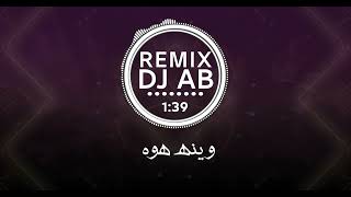 وينه هوه       سمعها