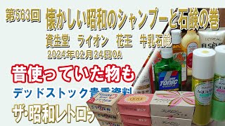 第563回 懐かしい昭和のシャンプーと石鹸の巻 資生堂 ライオン 花王