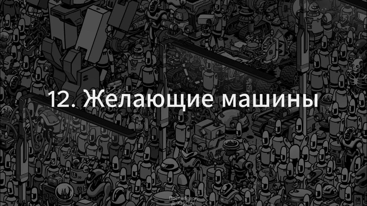 12. Постмодерн (Желающие машины. Анти-Эдип) - Д. Хаустов - YouTube