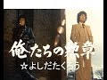 よしだたくろう☆俺たちの勲章⑥サウンドトラックPart1の巻