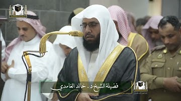 تلاوة فضيلة الشيخ د. ‎#خالد_الغامدي من صلاة العشاء 27 جمادى الآخرة 1439هـ