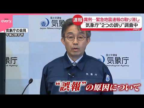 【気象庁】「緊急地震速報」で誤報…約8分後に取り消し システム誤認の原因は調査中 “サイバー攻撃なかった”外部アクセスなしを確認
