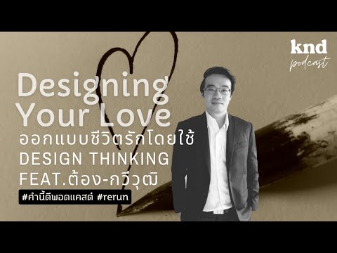 Designing Your Love ออกแบบชีวิตรักโดยใช้ Design Thinking | คำนี้ดี EP.886 Feat. ต้อง-กวีวุฒิ