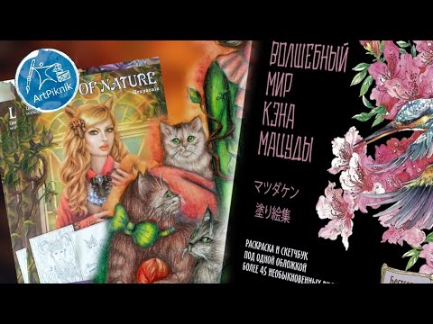Волшебный мир КЭНА МАЦУДЫ | Вторая раскраска Алёны Лазаревой | Акварель Mission Gold