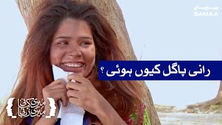 Rani pagal kyun hui ? | Meri Kahani Meri Zubani | SAMAA TV | 17 August 2020
