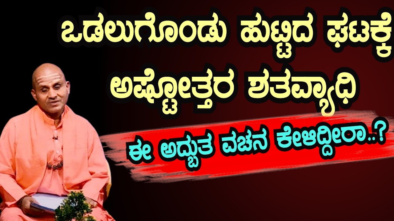 ಈ ಒಂದು ತಪ್ಪಿನಿಂದ 108 ರೋಗಗಳು ಬರುತ್ತವೆ! | ಆರೋಗ್ಯ ಪ್ರವಚನ! | Sri Basava Tv