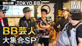 「TOKYO BB（2019）」無料公開#7 BB芸人大集合SP