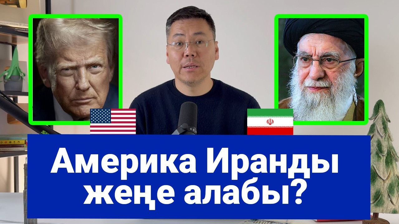 Трамп Иранга согуш ачабы?