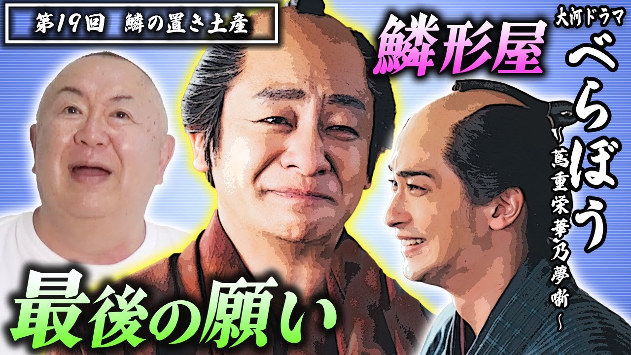 【大河ドラマべらぼう】第19回 「鱗（うろこ）の置き土産」 |ものまねダイジェスト 松村邦洋